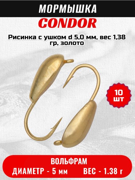 Мормышка вольфрамовая Condor Рисинка с ушком d 5,0 мм, вес 1,38 гр, золото 10 шт