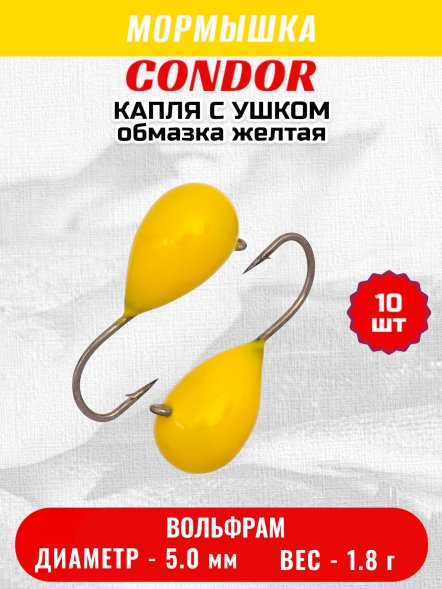 Мормышка вольфрамовая Condor Капля с ушком d 5,0 мм, вес 1,8 гр, обмазка желтая 10 шт