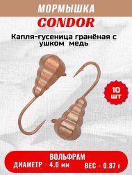 Мормышка вольфрамовая Condor Капля-гусеница гранёная с ушком d 4,0 мм, вес 0,87 гр, медь 10 шт