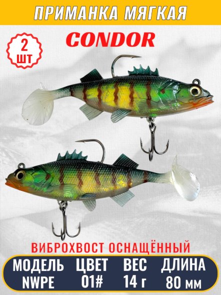 Виброхвост оснащённый CONDOR Crazy Bait NWPE03# размер 80 мм вес 14 гр цвет 01# 2 шт