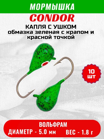 Мормышка вольфрамовая Condor Капля с ушком d 5,0 мм, вес 1,8 гр, обмазка зеленая с крапом и красной точкой 10 шт
