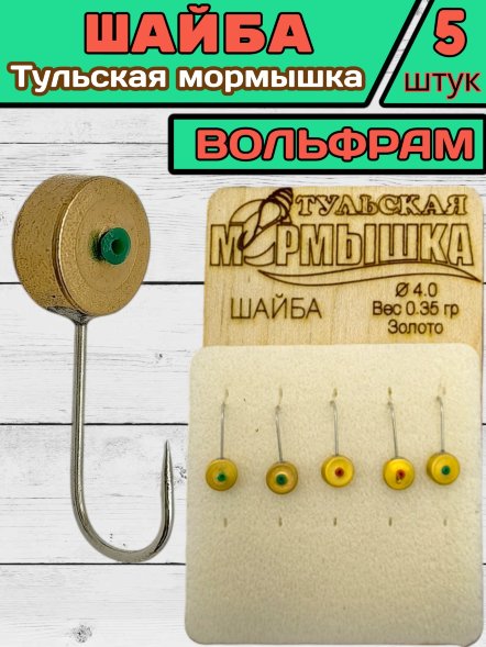 Мормышка вольфрамовая Тульская Шайба 4.0 Золото 5шт