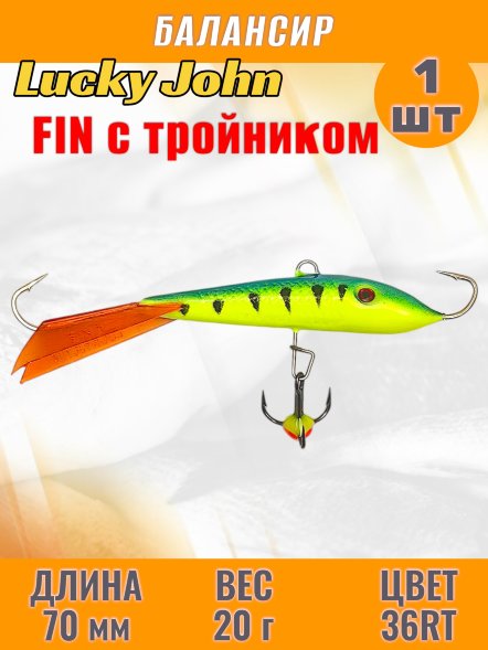 Балансир рыболовный для зимней рыбалки Lucky John Fin 70мм + тройник 71513-36RT