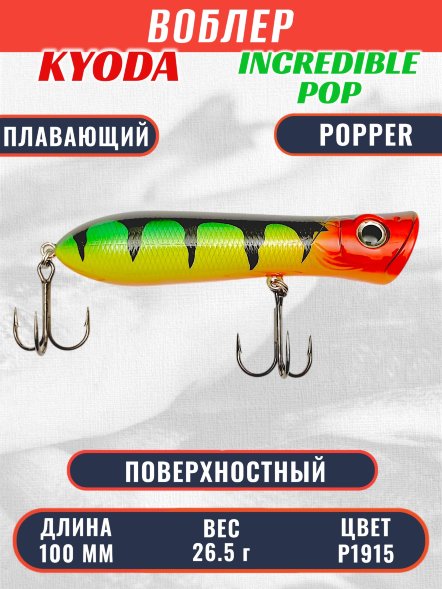 Воблер KYODA ПОППЕР INCREDIBLE POP-100F, длина 100 мм, вес 26,5  гр, цвет P1915, заглубление поверхностное.